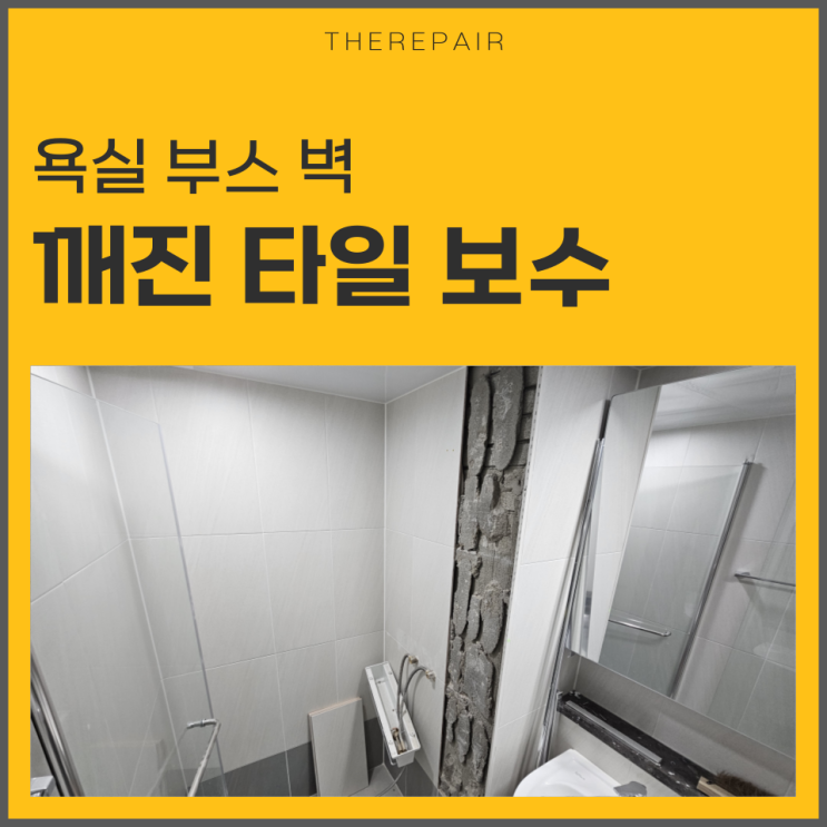  깨진타일보수 전 꼭 알아야 될 점