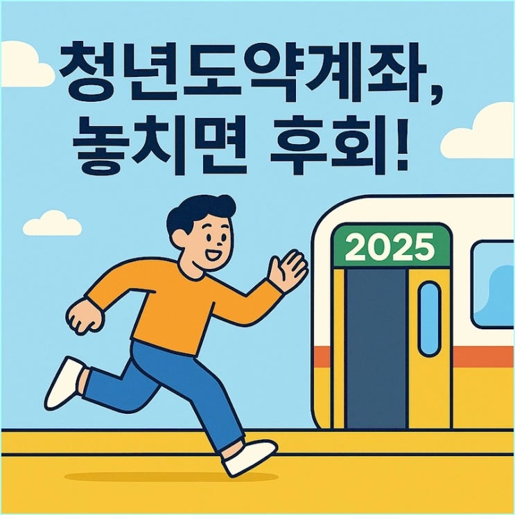  2025 청년도약계좌 막차 탑승 최종정리