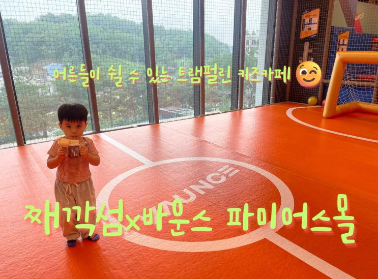  판교 | 아이들 체력 방전시키기 딱 좋은 째깍섬 바운스 파미어스몰 후기