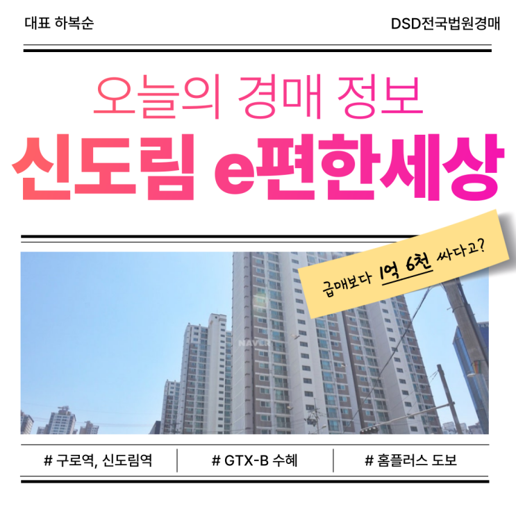  신도림 이편한세상 7차, GTXB 수혜 아파트 경매