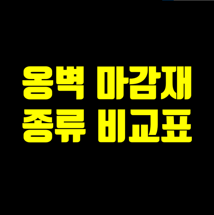  [자주하시는 질문] 옹벽 마감재 종류 비교표 _ 옹벽 석재 대리석 시공 기술에 대한 질문