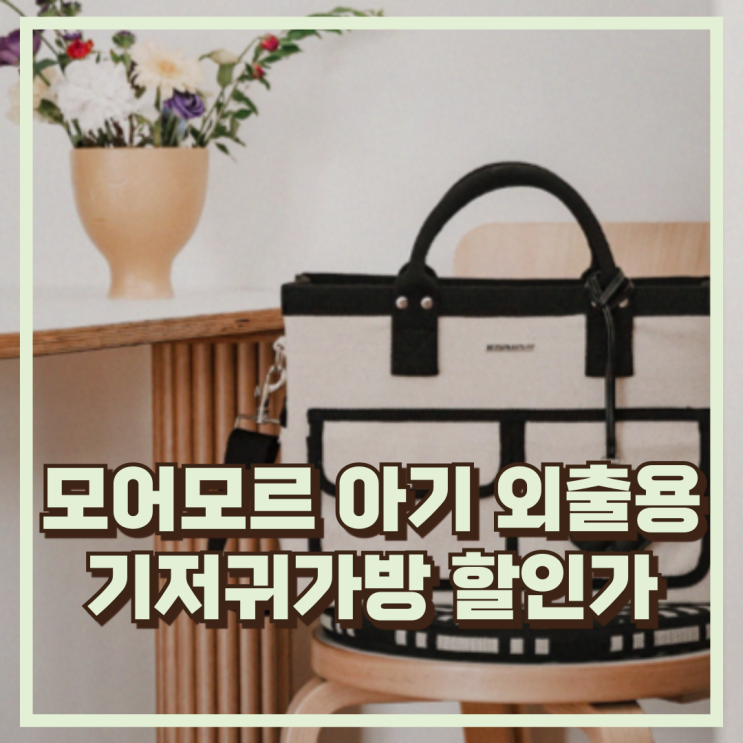  모어모르 아기 외출용 기저귀가방 실용성과 방수로 안심되는 이너백 추천, 할인가