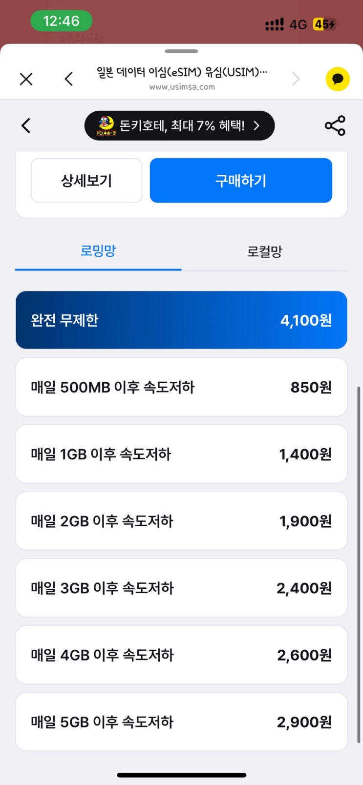  해외여행 유심 신청 , 일본 대마도 여행 준비! eSIM(이심) 간편하게 신청했어요 ️