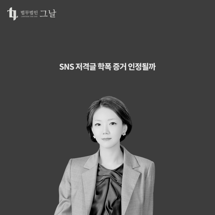  SNS 저격글 학폭 증거 인정될까 대구학교폭력변호사