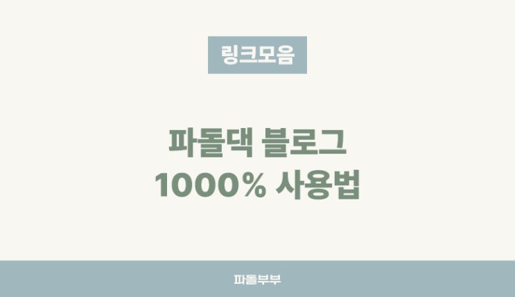  파돌댁 블로그 이용 가이드 사용법