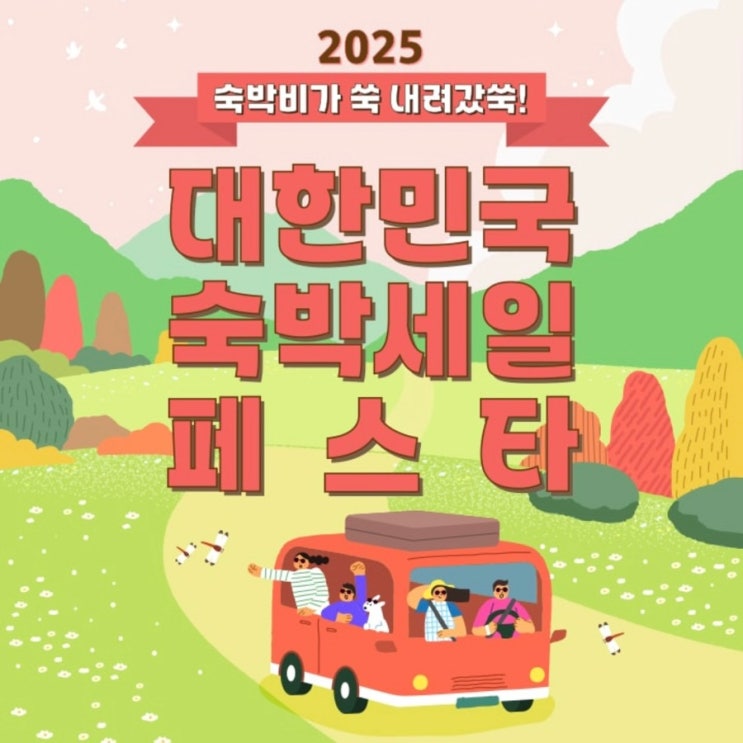 2025 하반기 대한민국 숙박 세일 페스타 8월 할인 쿠폰사용법! <b>특별</b>재....