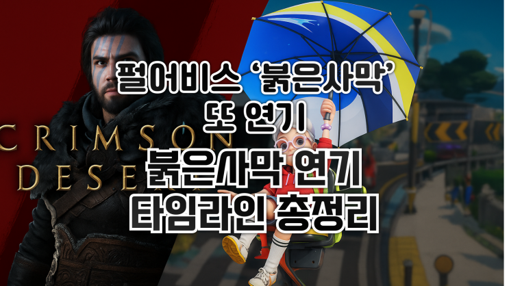  펄어비스 붉은사막 또 연기...붉은사막 연기 타임라인 총정리