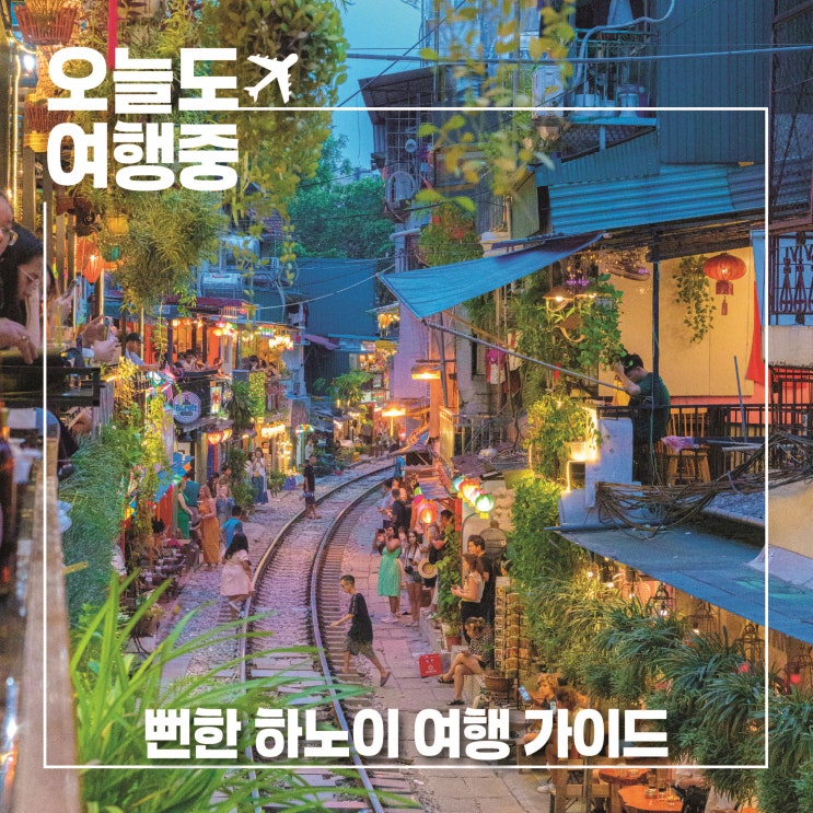  뻔한 하노이 여행의 모든 것 | 시내 호텔 근교까지 한 번에