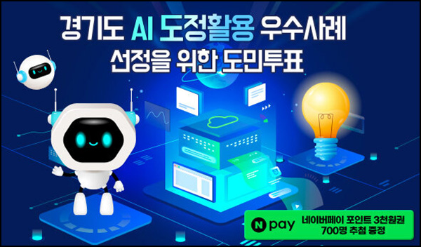  경기여론 AI도정활용 우수사례 투표(네페 3천원)추첨~08.17