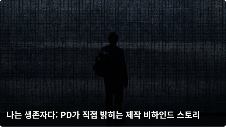  나는 생존자다: PD가 직접 밝히는 제작 비하인드 스토리