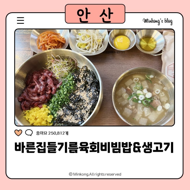  고잔동 육회 맛집 : 바른집들기름육회비빔&생고기-특 육회비빔밥 꿀맛탱!