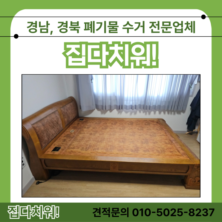  안마의자 흙침대 버리는 방법 돌침대 버리기 이사 전/후 가구 폐기물 방문수거 처리 업체 (김해)