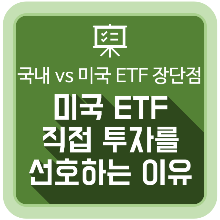  [투자 공부] 미국 ETF 직접 투자를 선호하는 이유 (국내 vs 미국 ETF 투자의 장단점)