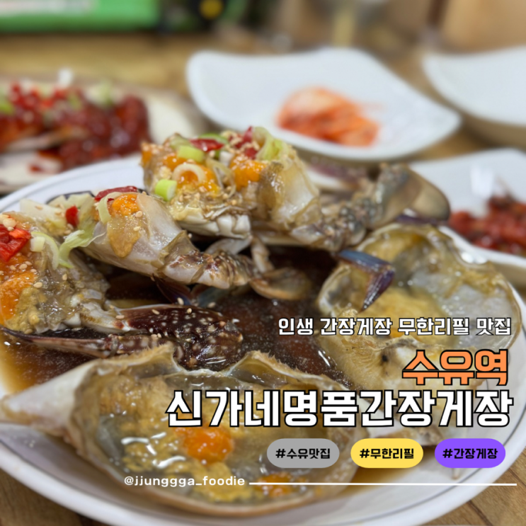  인생 수유 암꽃게간장게장 맛집 신가네 명품간장게장 후기