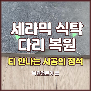 대구 수성구 로쉐보보아 세라믹식탁 다리, 감쪽같은 명품가구 복원 후기