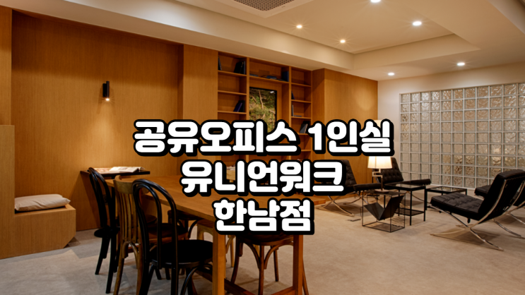  공유오피스 1인실, 유니언워크 한남점 집중 소개