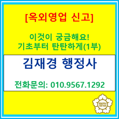  옥외영업 신고, 이것이 궁금해요 - 기초부터 탄탄하게, 옥외영업 신고에 대한 궁금증에 대한 답변(1부)