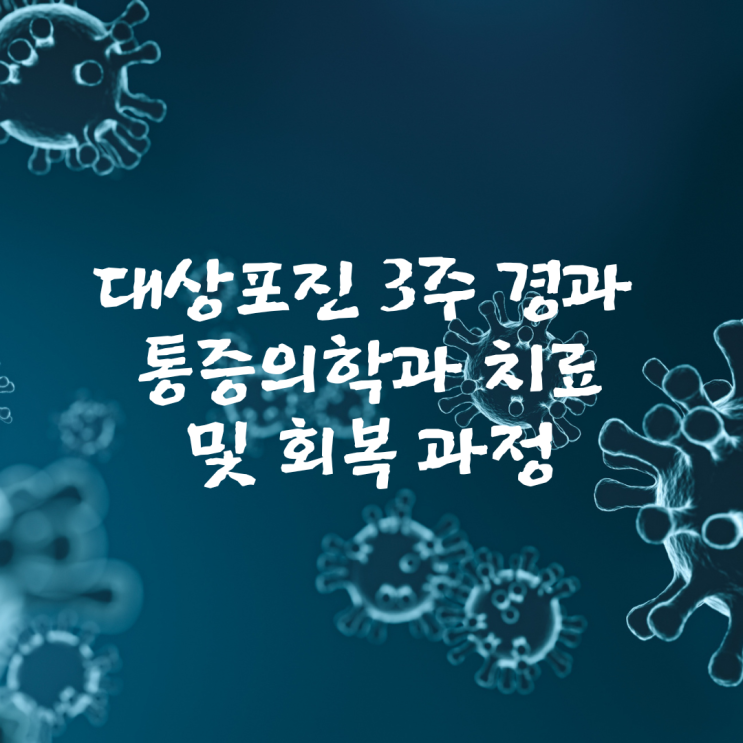  대상포진 3주 경과, 통증의학과 치료 및 회복 과정
