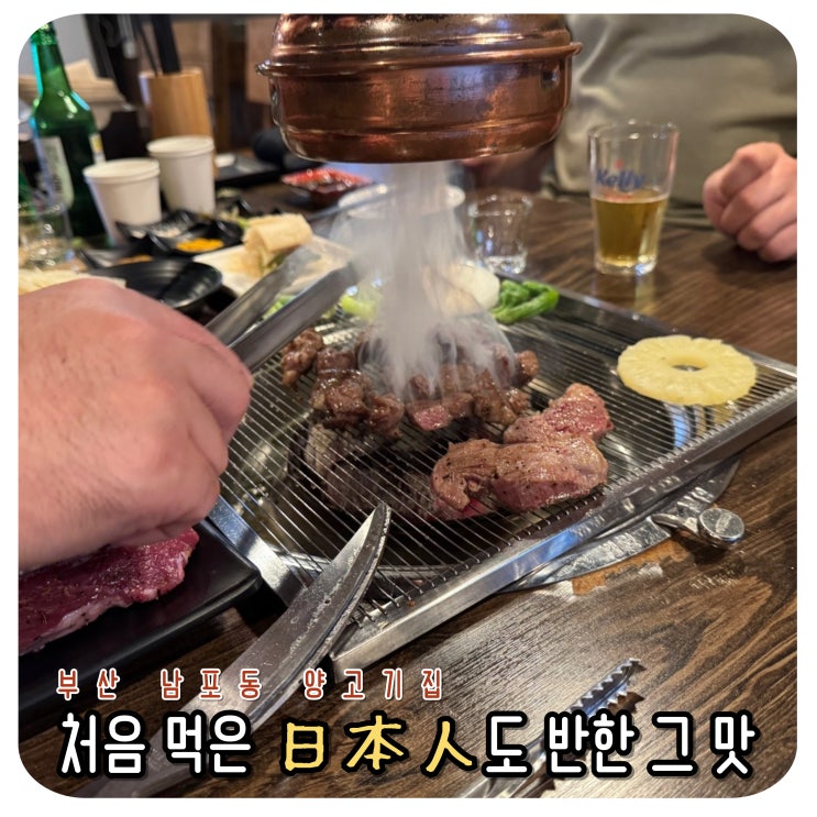  부산 남포동 양고기집 중앙양고기　ジンギスカン 처음 먹은 日本人도 반한 그 맛