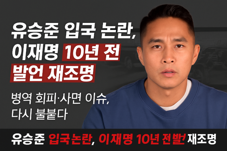  유승준 사면 논란… 이재명 과거 발언 재조명