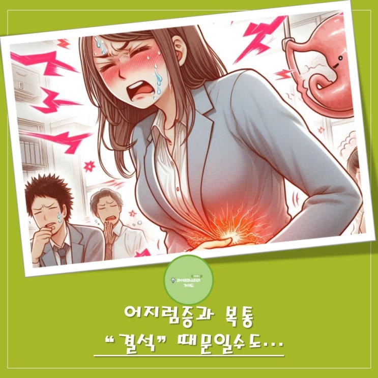  갑자기 찾아온 어지럼증과 복통, 나도 모르게 "결석"을 만들고 있다!
