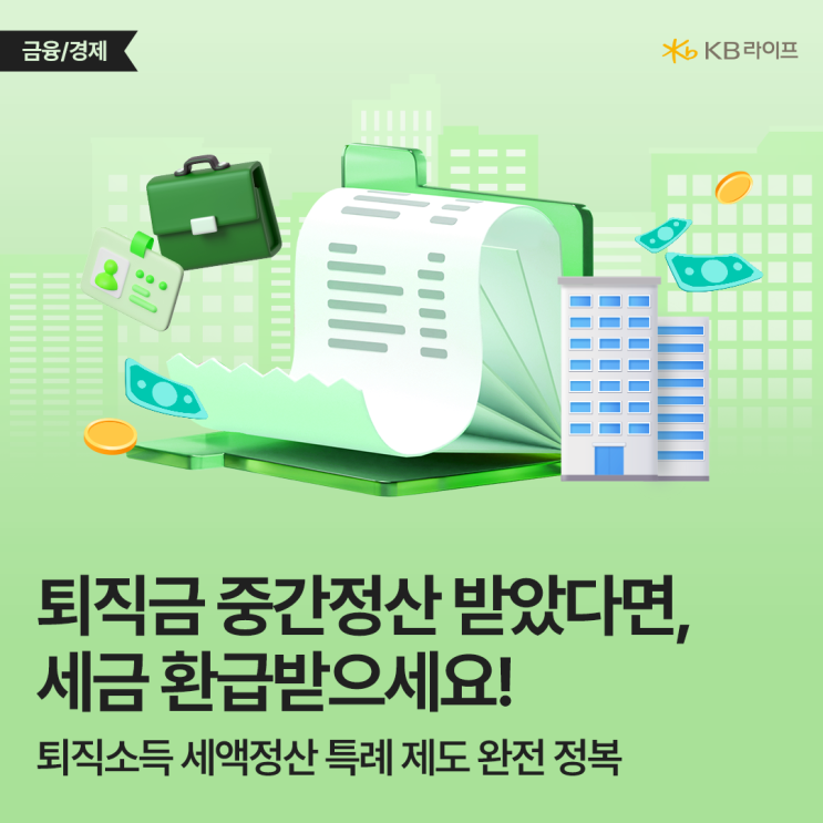  퇴직금 중간정산 사유별 필요 서류는? 퇴직소득세 돌려받는 퇴직소득 세액정산 특례 제도 꿀팁까지!