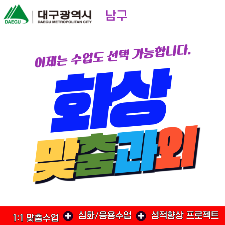  대구 남구 비대면 수업으로 국영수 성적 향상