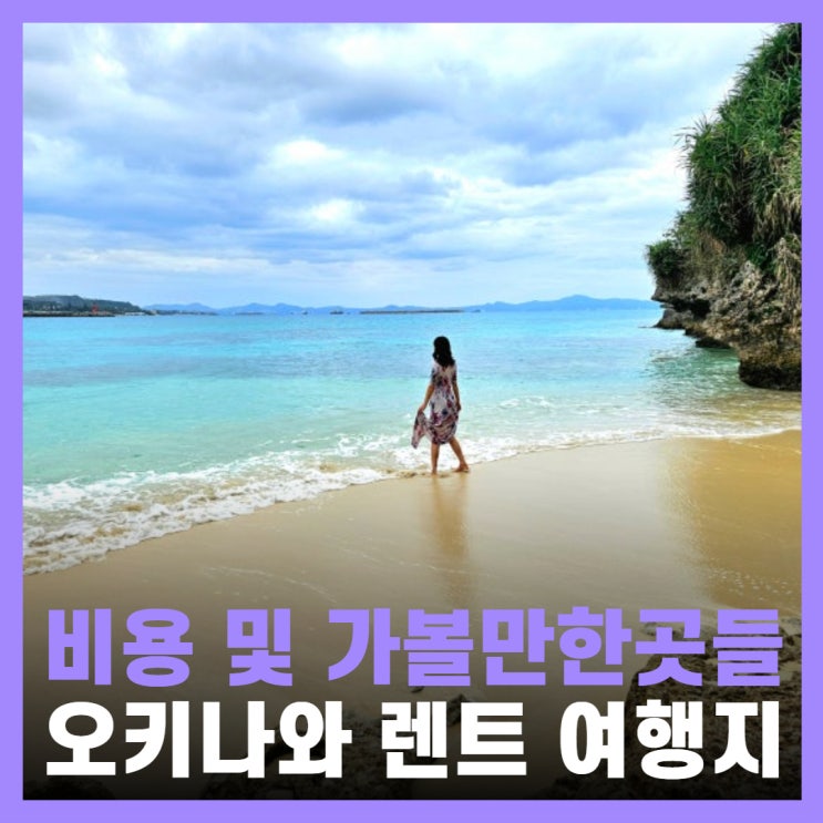  오키나와렌트카비용 가볼만한곳 찜카 90%할인