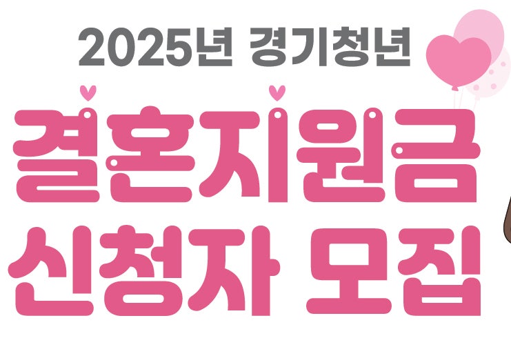 2025년 '경기청년 결혼지원사업' 신청하기경기도 신혼부부 지원 혜택 |