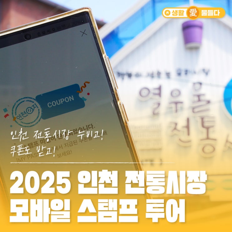 쿠폰도 받고! 2025 <b>인천 전통시장</b> 모바일 <b>스탬프 투어</b> 참여 후기