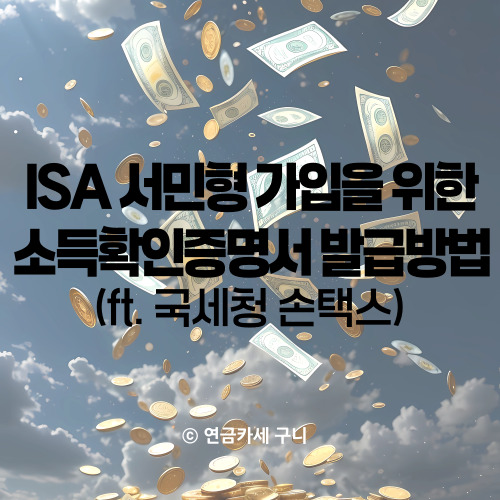  ISA 서민형 가입을 위한 소득확인증명서 발급방법 (ft. 국세청 손택스)