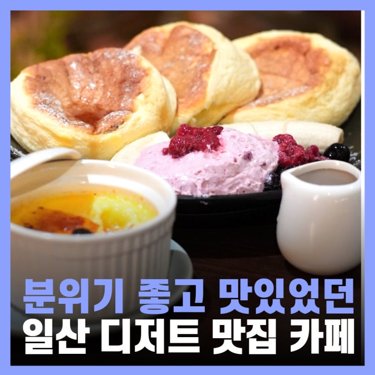  일산 카페 편한 분위기 디저트 맛집 젠젠스퀘어