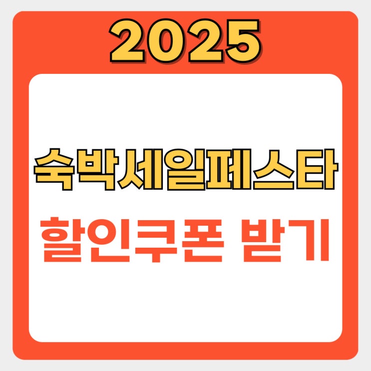  숙박세일페스타 2025: 특별재난지역 5만원 할인 혜택 완벽 분석 및 신청 꿀팁
