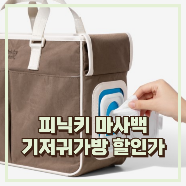  피닉키 마사백 L 기저귀가방 이너백과 유모차고리 세트로 외출 준비 추천, 할인가