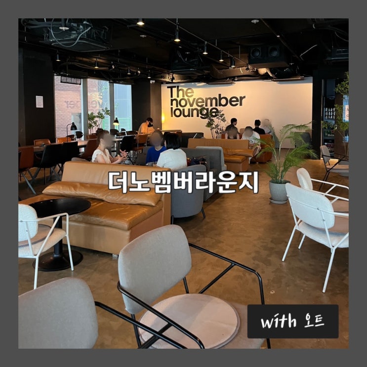  작업하기도 좋고 휴식하기도 좋은 일석이조 카페, 더노벰버라운지