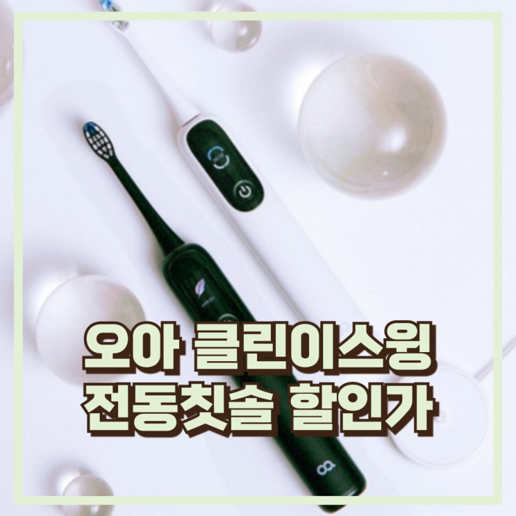  오아 클린이스윙 전동칫솔 OETB-007 좌우 회전 음파 진동칫솔 추천, 할인가