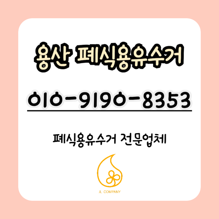  용산 폐식용유가 환경에 미치는 영향 그리고 전문 수거 업체 안내