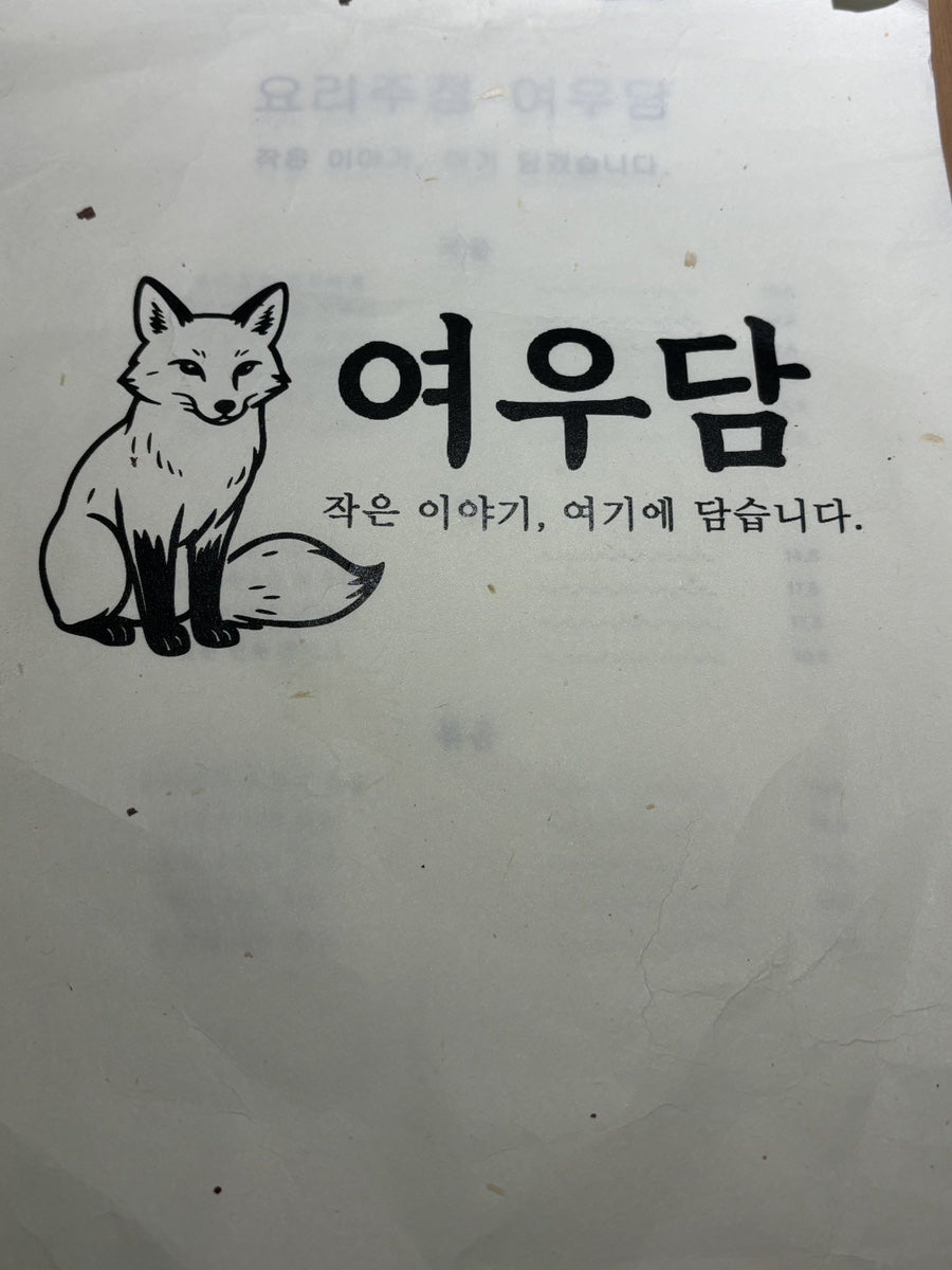 여우담 사진 6