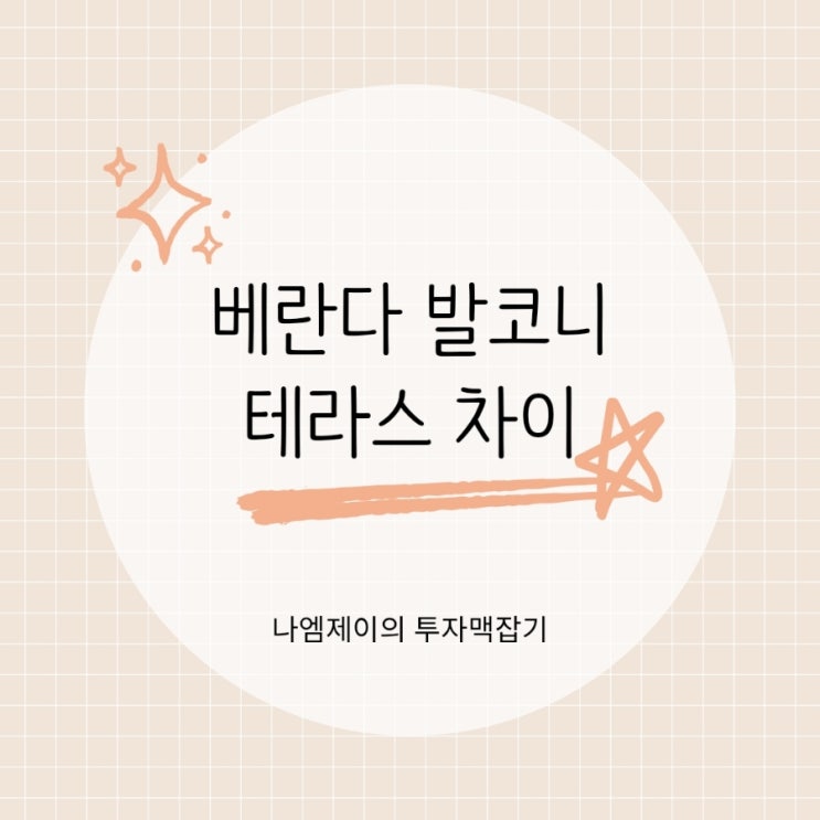  집 볼 때 꼭 구분해야 할 발코니 베란다 테라스 차이