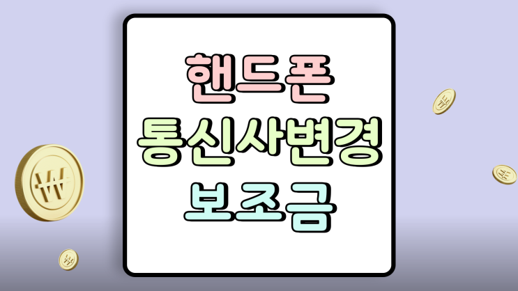  핸드폰 통신사 변경 방법 보조금 필수 확인