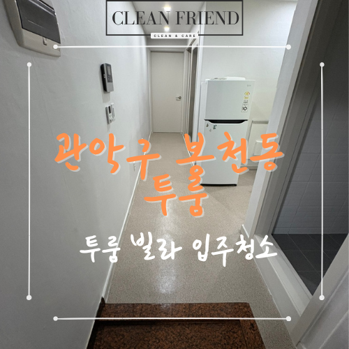  관악구 봉천동 입주청소 후기, 투룸 빌라 청소프랜드에게 맡겨주세요.