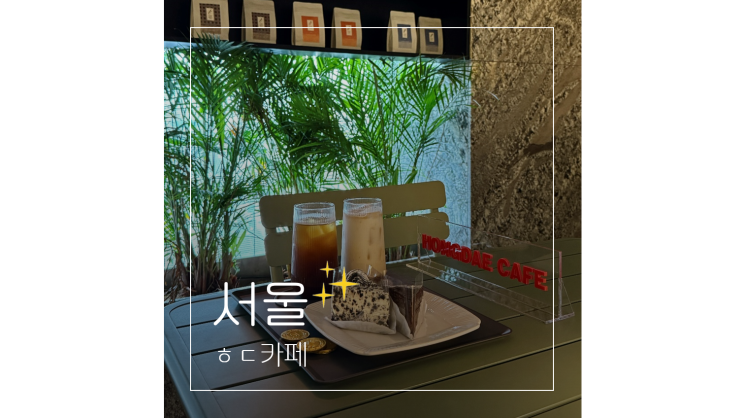  홍대 실내 놀거리 초대형 ㅎㄷ카페 외국인 친구 서울 갈만한곳
