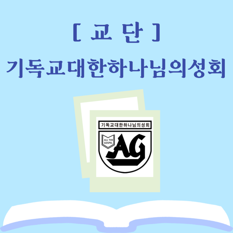  기독교대한하나님의성회(여의도)