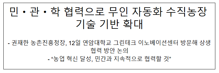  민·관·학 협력으로 무인 자동화 수직농장 기술 기반 확대