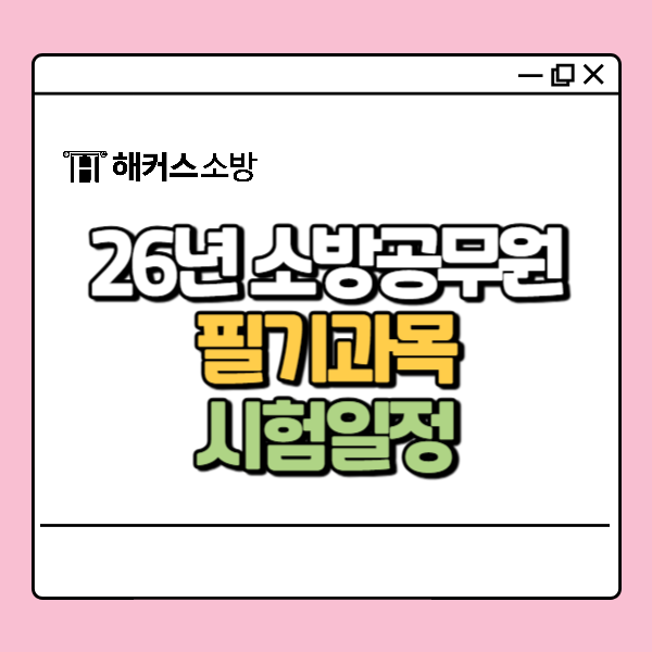  소방공무원 2026년 필기 실기 완벽 대비 합격 가이드