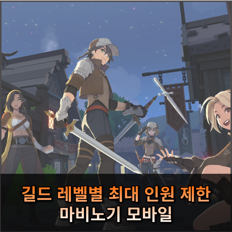  마비노기 모바일 길드 레벨별 최대 인원, 정확한 정보는?