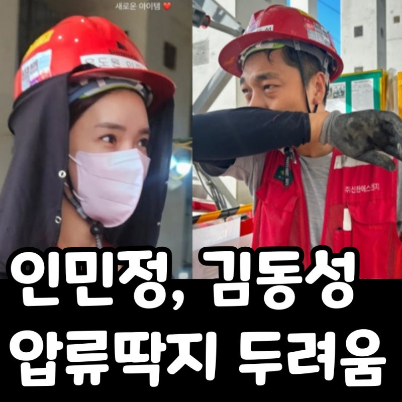 인민정, 김동성 두려움 고백｜집에 붙은 압류 딱지 충격 고백