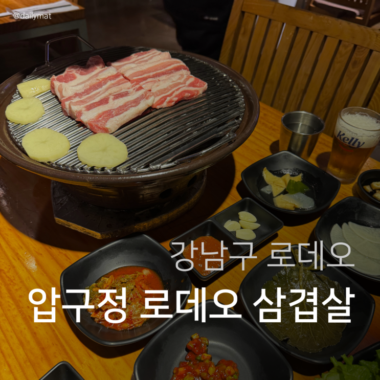  [압구정로데오 고기집] 우돈청 - 도산공원 압구정 로데오 삼겹살 맛집