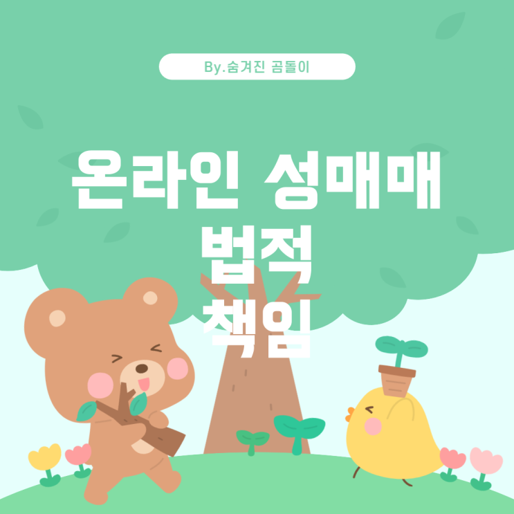  온라인 성매매와 법적 책임