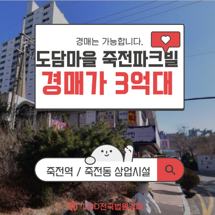  죽전아파트매매 고려한다면, 경매로! 도담마을 죽전파크빌